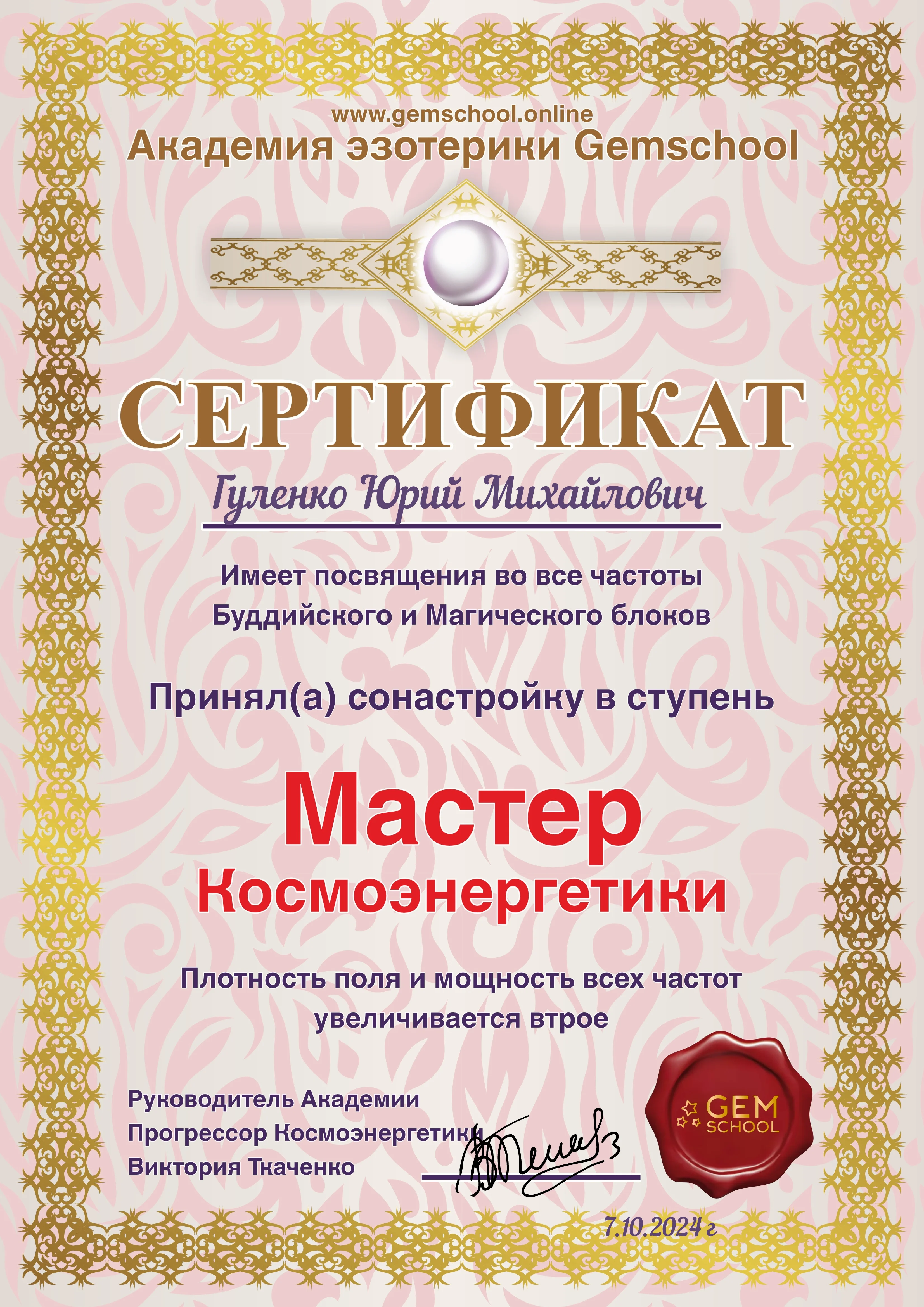 сертифікат майстра космоенергетики