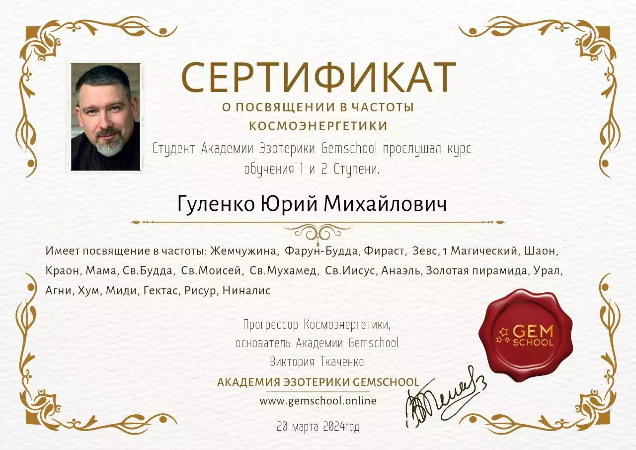 сертифікат посвяти в частоти космоенергетики